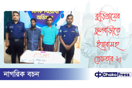 কুড়িগ্রামের ফুলবাড়ীতে ইয়াবাসহ গ্রেফতার ২