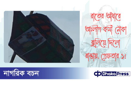 রাতের আঁধারে আঃলীগ কর্মী নৌকা ঝুলিয়ে দিলো রাস্তায়, গ্রেফতার ১