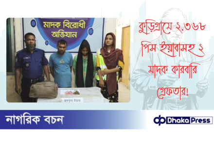 কুড়িগ্রামে ২,৩৬৮ পিস ইয়াবাসহ ২ মাদক কারবারি গ্রেফতার