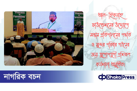আল- হিকমাহ ফাউন্ডেশনের উদ্যোগে সন্তান প্রতিপালনের পদ্ধতি ও সুন্দর পরিবার গঠনের জন্য যুগোপযুগী প্রশিক্ষণ কর্মশালা অনুষ্ঠিত