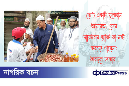 ভোট একটি মুল্যবান আমানত, কোন দায়িত্ববান ব্যাক্তি তা নষ্ট করতে পারেনা: আবদুল জব্বার 