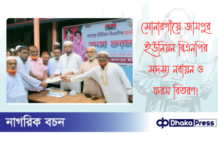 সোনারগাঁয়ে জামপুর ইউনিয়ন বিএনপির সদস্য নবায়ন ও ফরম বিতরণ