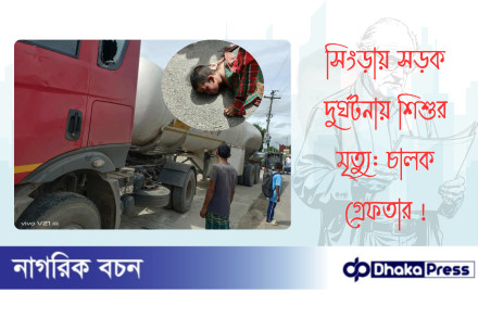 সিংড়ায় সড়ক দুর্ঘটনায় শিশুর মৃত্যু: চালক গ্রেফতার 