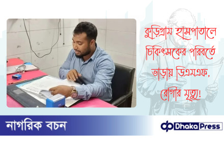 কুড়িগ্রাম হাসপাতালে চিকিৎসকের পরিবর্তে ভাড়ায় ডিএমএফ, রোগীর মৃত্যু 