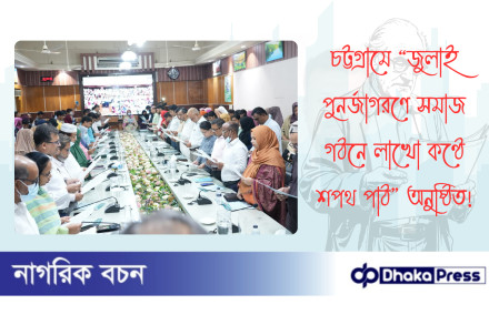 চট্টগ্রামে “জুলাই পুনর্জাগরণে সমাজ গঠনে লাখো কণ্ঠে শপথ পাঠ” অনুষ্ঠিত