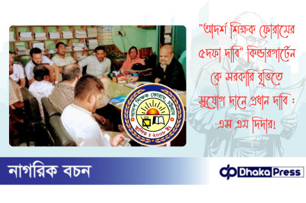 আদর্শ শিক্ষক ফোরামের ৫দফা দাবি কিন্ডারগার্টেন কে সরকারি বৃত্তিতে সুযোগ দানে প্রধান দাবি : এস এম দিদার 