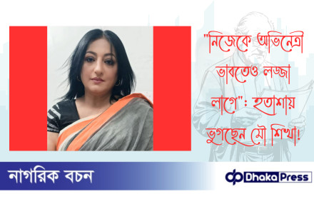 নিজেকে অভিনেত্রী ভাবতেও লজ্জা লাগে: হতাশায় ভুগছেন মৌ শিখা
