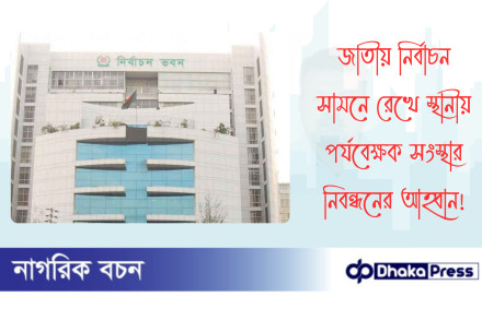 জাতীয় নির্বাচন সামনে রেখে স্থানীয় পর্যবেক্ষক সংস্থার নিবন্ধনের আহ্বান
