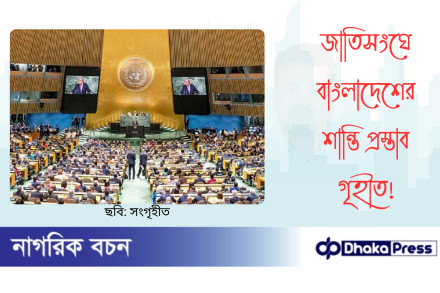 জাতিসংঘে বাংলাদেশের শান্তি প্রস্তাব গৃহীত