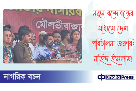 নতুন বন্দোবস্তের মাধ্যমে দেশ পরিচালনা জরুরি: নাহিদ ইসলাম