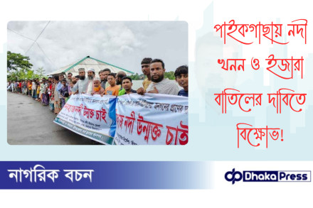 পাইকগাছায় নদী খনন ও ইজারা বাতিলের দাবিতে বিক্ষোভ