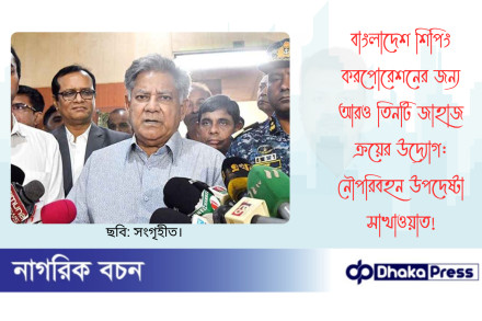 বাংলাদেশ শিপিং করপোরেশনের জন্য আরও তিনটি জাহাজ ক্রয়ের উদ্যোগ: নৌপরিবহন উপদেষ্টা সাখাওয়াত