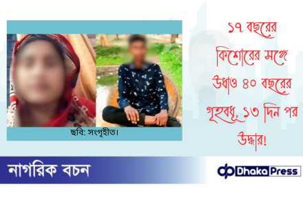 ১৭ বছরের কিশোরের সঙ্গে উধাও ৪০ বছরের গৃহবধূ, ১৩ দিন পর উদ্ধার