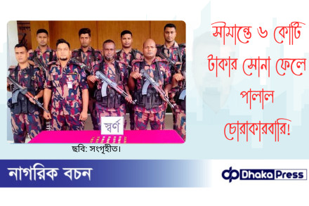 সীমান্তে ৬ কোটি টাকার সোনা ফেলে পালাল চোরাকারবারি
