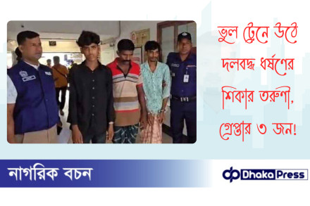 ভুল ট্রেনে উঠে দলবদ্ধ ধর্ষণের শিকার তরুণী, গ্রেপ্তার ৩ জন