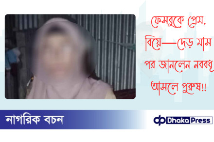ফেসবুকে প্রেম, বিয়ে—দেড় মাস পর জানলেন নববধূ আসলে পুরুষ!