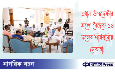 প্রধান উপদেষ্টার সঙ্গে বৈঠকে ১৪ দলের শীর্ষস্থানীয় নেতারা