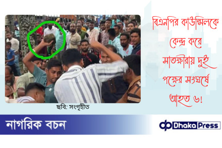 বিএনপির কাউন্সিলকে কেন্দ্র করে সাতক্ষীরায় দুই পক্ষের সংঘর্ষে আহত ৬