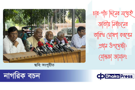 চার-পাঁচ দিনের মধ্যেই জাতীয় নির্বাচনের তারিখ ঘোষণা করবেন প্রধান উপদেষ্টা: মোস্তফা জামাল