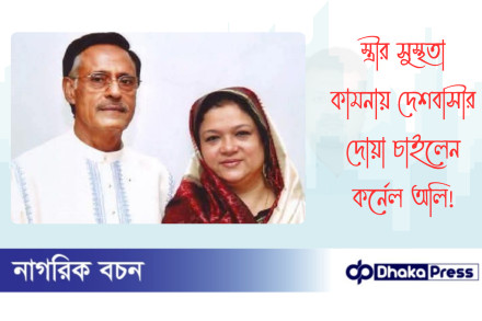 স্ত্রীর সুস্থতা কামনায় দেশবাসীর দোয়া চাইলেন কর্নেল অলি