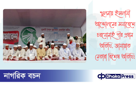খুলনায় ইসলামী আন্দোলনের সমাবেশে চরমোনাই পীর প্রধান অতিথি, জামায়াত নেতারা বিশেষ অতিথি