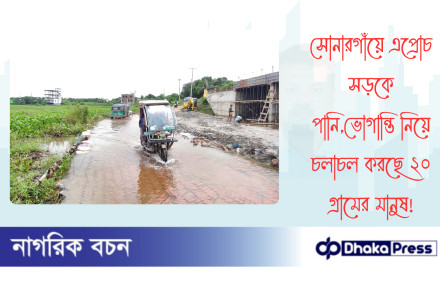 সোনারগাঁয়ে এপ্রোচ সড়কে পানি,ভোগান্তি নিয়ে চলাচল করছে ২০ গ্রামের মানুষ
