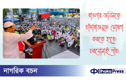 বাংলার জমিনকে চাঁদাবাজমুক্ত ঘোষণা করতে হবে: চরমোনাই পীর