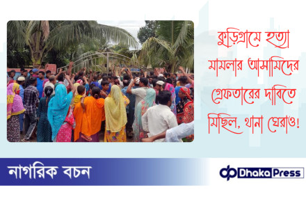 কুড়িগ্রামে হত্যা মামলার আসা‌মি‌দের গ্রেফতারের দা‌বি‌তে মিছিল, থানা ঘেরাও