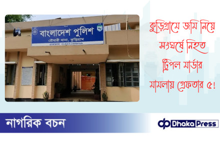কুড়িগ্রামে জমি নিয়ে সংঘর্ষে নিহত ট্রিপল মার্ডার মামলায় গ্রেফতার ৫