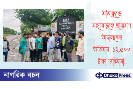 সীতাকুণ্ডে মহাসড়কে ভ্রাম্যমাণ আদালতের অভিযান, ১২,৫০০ টাকা জরিমানা
