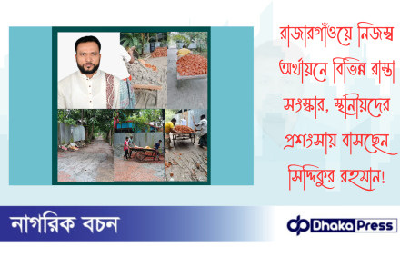 রাজারগাঁওয়ে নিজস্ব অর্থায়নে বিভিন্ন রাস্তা সংস্কার, স্থানীয়দের প্রশংসায় বাসছেন সিদ্দিকুর রহমান