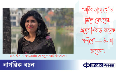 “সঠিকভাবে খোঁজ নিলে দেখবেন, এদের শিকড় অনেক গভীরে”—উমামা ফাতেমা