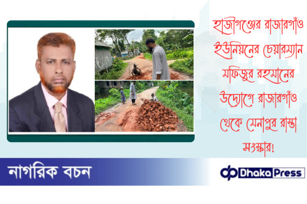 হাজীগঞ্জের রাজারগাঁও ইউনিয়নের চেয়ারম্যান মফিজুর রহমানের  উদ্যোগে রাজারগাঁও থেকে মেনাপুর রাস্তা সংস্কার