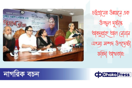 চট্টগ্রামের উন্নয়নে এক উজ্জ্বল দৃষ্টান্ত আবদুল্লাহ আল নোমান :মৎস্য সম্পদ উপদেষ্টা ফরিদা আখতার
