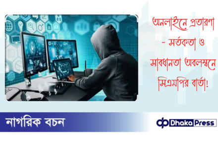 অনলাইনে প্রতারণা - সর্তকতা ও সাবধানতা অবলম্বনে সিএমপির বার্তা