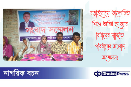বড়াইগ্রামে আলোচিত শিশু আবির হত্যার বিচারের দাবিতে পরিবারের সংবাদ সন্মেলন