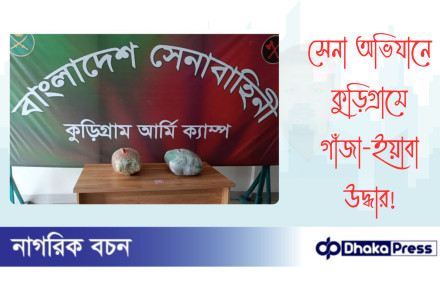 সেনা অভিযানে কুড়িগ্রামে গাঁজা-ইয়াবা উদ্ধার