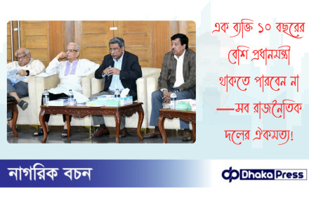 এক ব্যক্তি ১০ বছরের বেশি প্রধানমন্ত্রী থাকতে পারবেন না—সব রাজনৈতিক দলের ঐকমত্য