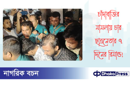 চাঁদাবাজির মামলায় চার ছাত্রনেতার ৭ দিনের রিমান্ড