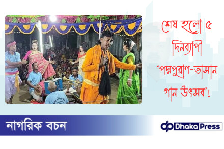 শেষ হলো ৫ দিনব্যাপী ‘পদ্মপুরাণ-ভাসান গান উৎসব’