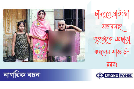 চাঁদপুরে প্রতিবন্ধী সন্তানসহ গৃহবধূকে ঘরছাড়া করলেন শাশুড়ি-ননদ