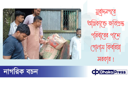 মুরাদনগরে অগ্নিকান্ডে ক্ষতিগ্রস্ত পরিবারের পাশে গোলাম কিবরিয়া সরকার
