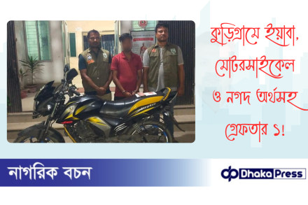 কুড়িগ্রামে ইয়াবা, মোটরসাইকেল ও নগদ অর্থসহ গ্রেফতার ১