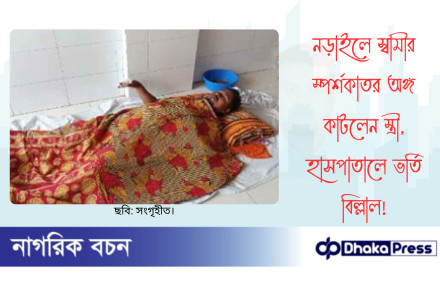 নড়াইলে স্বামীর স্পর্শকাতর অঙ্গ কাটলেন স্ত্রী, হাসপাতালে ভর্তি বিল্লাল