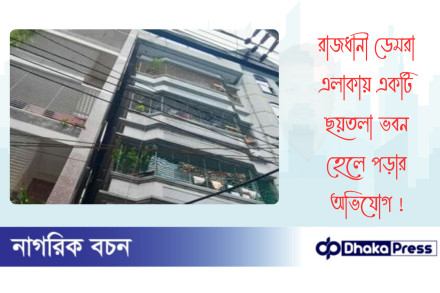 রাজধানী ডেমরা এলাকায় একটি ছয়তলা ভবন হেলে পড়ার অভিযোগ 