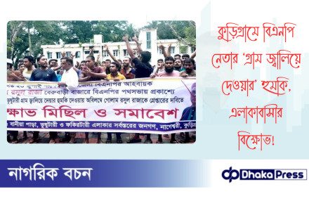 কুড়িগ্রামে বিএনপি নেতার ‘গ্রাম জ্বালিয়ে দেওয়ার’ হুমকি, এলাকাবাসীর বিক্ষোভ