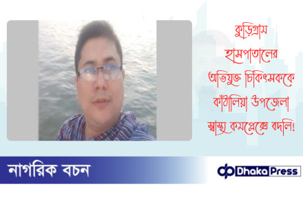কুড়িগ্রাম হাসপাতালের অভিযুক্ত চিকিৎসককে কাঁঠালিয়া উপজেলা স্বাস্থ্য কমপ্লেক্সে বদলি