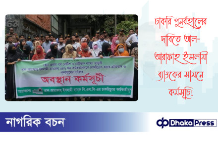 চাকরি পুনর্বহালের দাবিতে আল-আরাফাহ ইসলামী ব্যাংকের সামনে কর্মসূচি