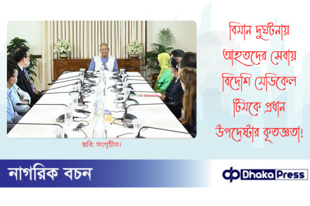 বিমান দুর্ঘটনায় আহতদের সেবায় বিদেশি মেডিকেল টিমকে প্রধান উপদেষ্টার কৃতজ্ঞতা