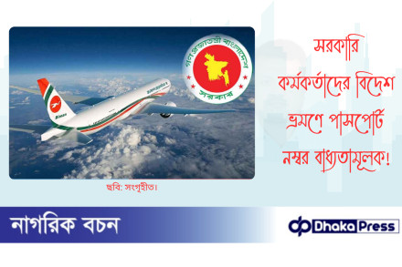 সরকারি কর্মকর্তাদের বিদেশ ভ্রমণে পাসপোর্ট নম্বর বাধ্যতামূলক